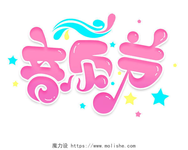 粉色卡通音乐节暑假招生艺术字音乐班字体设计创意音乐卡通